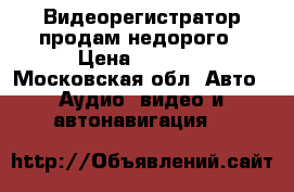 Видеорегистратор продам недорого › Цена ­ 1 500 - Московская обл. Авто » Аудио, видео и автонавигация   